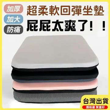🔥全網最低價🔥久坐坐墊 迴彈棉 辦公室坐墊 汽車坐墊 辦公椅坐墊 汽車增高坐墊 增高坐墊 久坐學生椅墊 餐凳子加厚軟屁墊