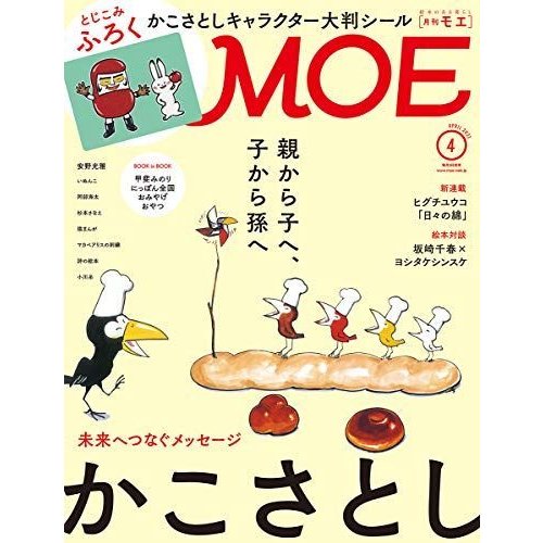 MOE (モエ) 2021年4月号 雑誌 (かこさとし とじこみふろく かこさとし 人気キャラクター大判シール)