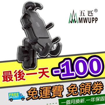 五匹 MWUPP 專業摩托車架 OsoPro系列 甲殼標準版 手機支架 手機架