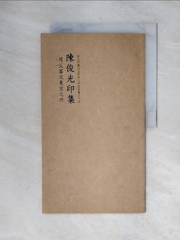 【書寶二手書T7／藝術_ZUH】玄心印會廿五年印人作品全集_徐照盛等作
