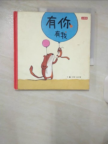 【書寶二手書T5／少年童書_UHV】有你有我_莉莉．拉洪潔,  黃筱茵