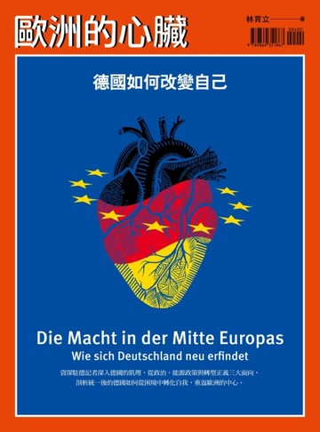 歐洲的心臟：德國如何改變自己[二手書_近全新]