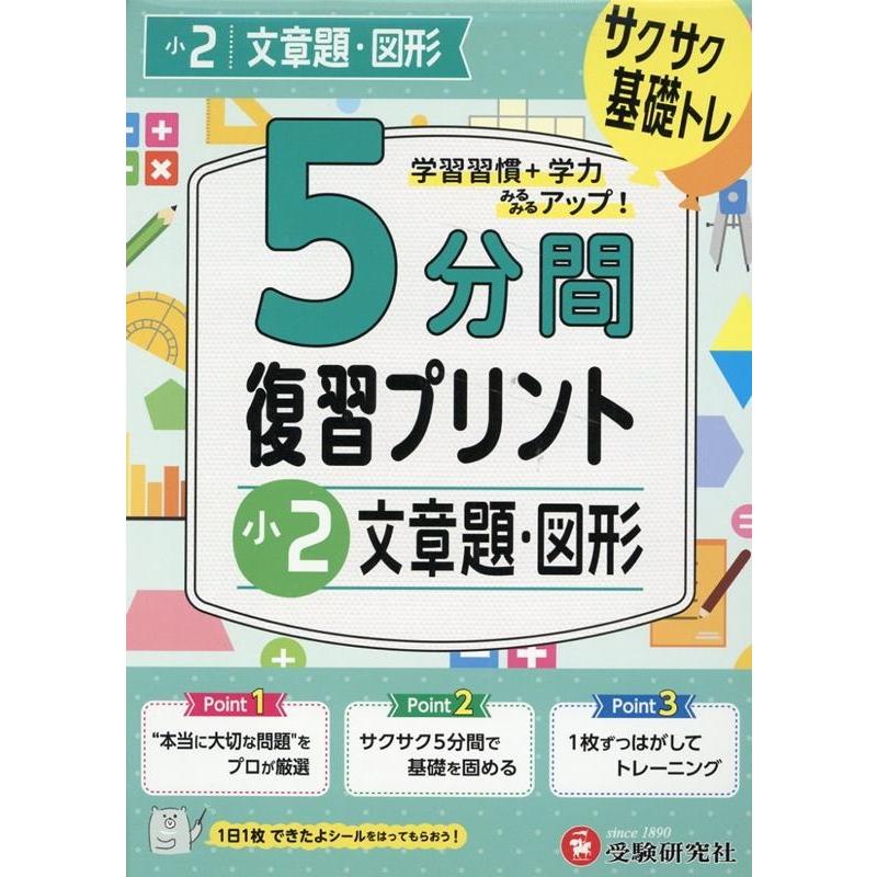 5分間復習プリント小2文章題・図形 サクサク基礎トレ