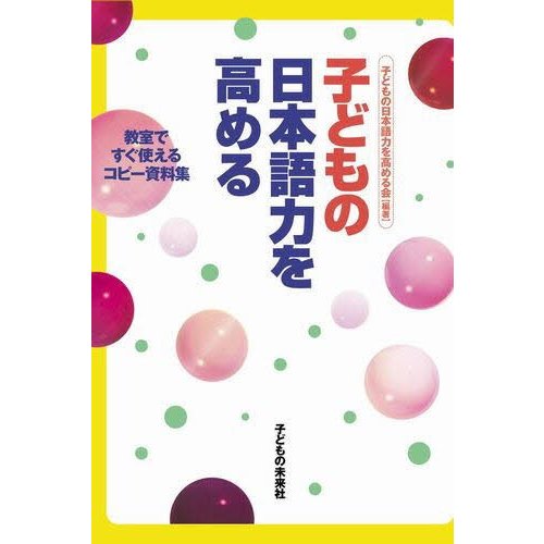 子どもの日本語力を高める　教室ですぐ使えるコピー資料集   子どもの日本語力を高める会／編著