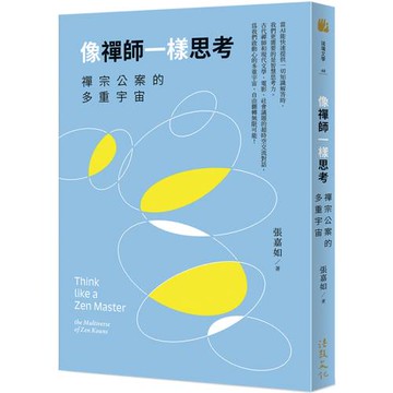 像禪師一樣思考：禪宗公案的多重宇宙