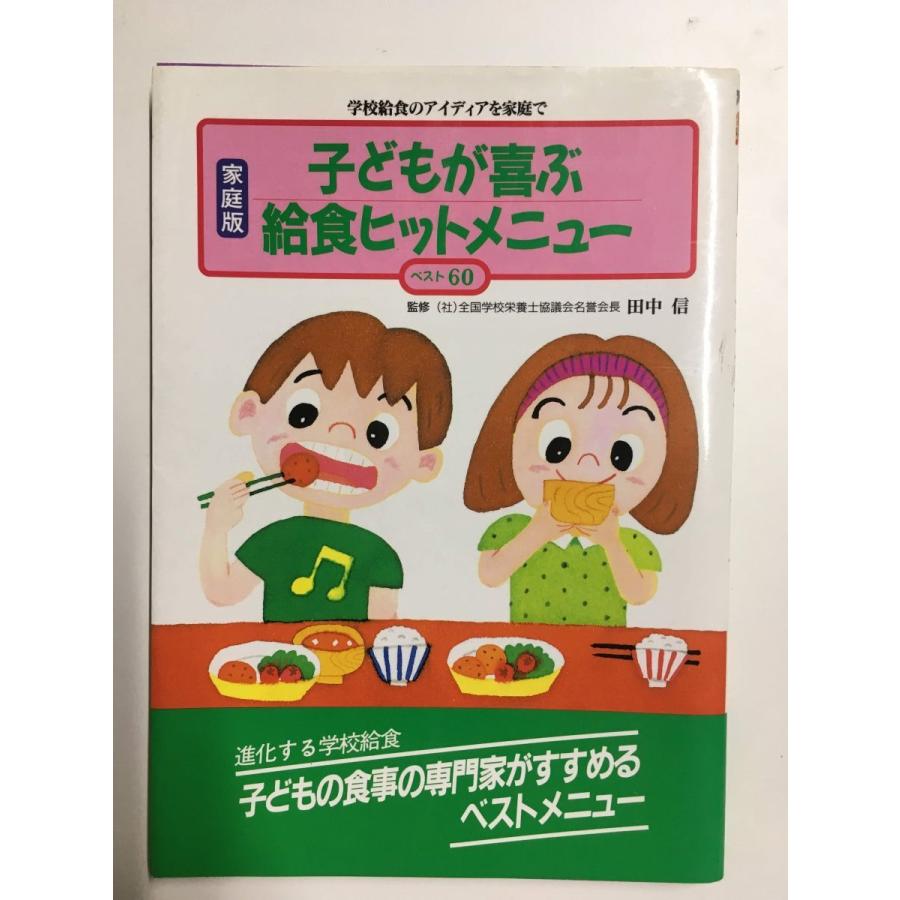 子どもが喜ぶ給食ヒットメニュー―ベスト60 ／ 学校給食を家庭に紹介する会