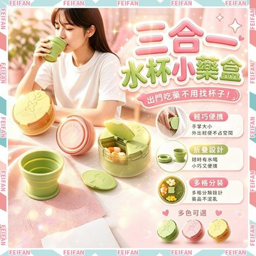 𝙁𝙚𝙞𝙛𝙖𝙣💕三合一 藥盒水杯💕便攜式 藥盒 折疊水杯藥盒 切藥盒 分藥盒 隨身藥盒 旅行藥盒 便攜隨身水瓶 隨身小藥盒