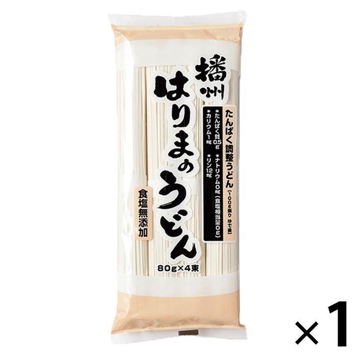 低たんぱく たんぱく調整播州はりまのうどん 1袋(80g×4束) 三香園 減塩 無塩 食塩無添加　プレゼント ギフト 贈り物