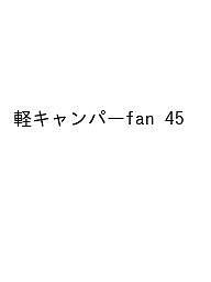 軽キャンパーfan vol.45