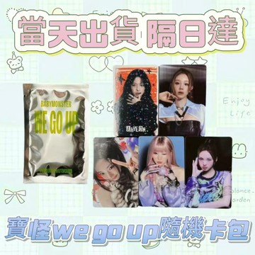 ⭐台灣現貨隔日達正版⭐寶怪WE GO UP隨機卡包未拆babymonster迷你2卡包