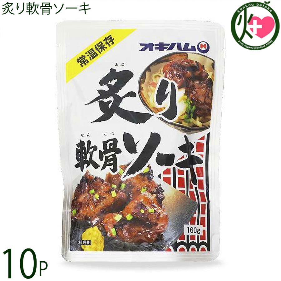 炙り軟骨ソーキ 160g×10P オキハム