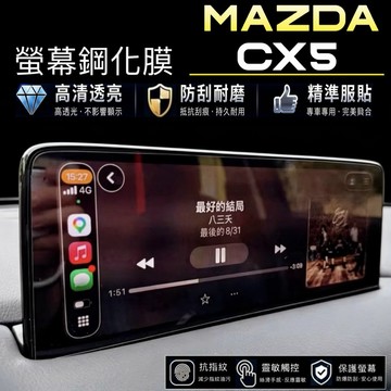 Mazda CX5 中控螢幕鋼化膜 2024-2026 年式10.25吋 ｜手機架｜門碗膜20S/25T車系靜電吸附