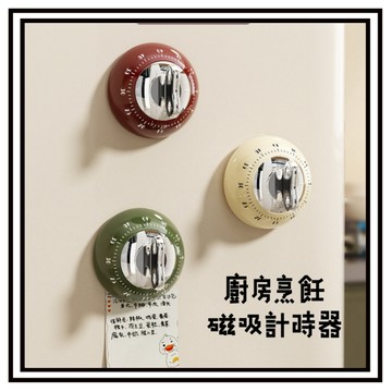 【現貨】計時器 廚房計時器 機械定時器 多功能計時器 鬧鐘計時器 計時器 發條計時器 磁吸款 定時器