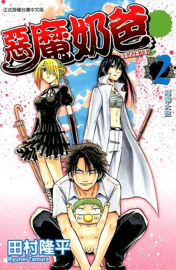 【電子書】惡魔奶爸(2)