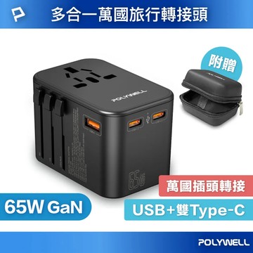 [POLYWELL] 多合一萬國轉接頭 旅行轉接插座 雙Type-C＋USB-A 附硬殼收納包 全球通用 寶利威爾