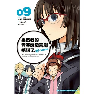 果然我的青春戀愛喜劇搞錯了。@comic(09)_Readmoo 讀墨電子書