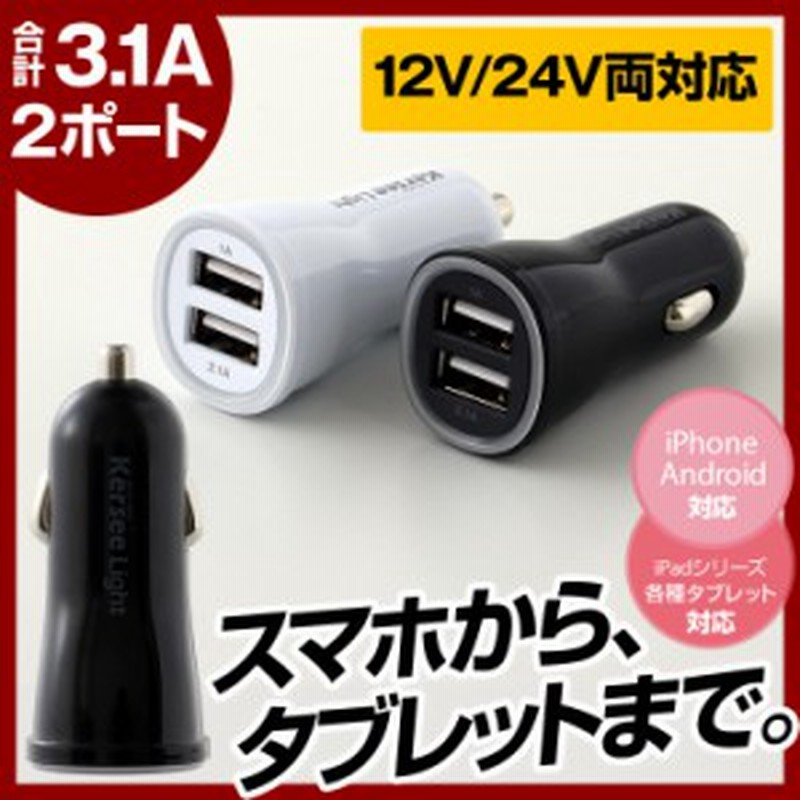 カーチャージャー 急速 Usbカーチャージャー シガーソケット 充電器 3 1a 12v 24v 車載充電器 Iphone Android 充電器 シガーライターソケ 通販 Lineポイント最大1 0 Get Lineショッピング