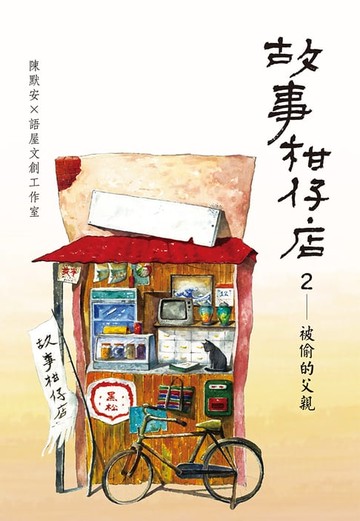 【電子書】故事柑仔店２：被偷的父親