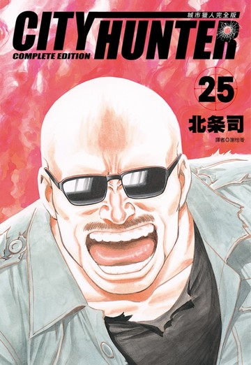 城市獵人完全版(25)