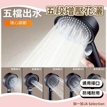 24H秒發⚡ 高壓蓮蓬頭 五段增壓花灑 一鍵止水 洗澡神器 五檔模式 增壓節水 淋浴 浴室 衛浴 黑色蓮蓬頭 增壓花灑
