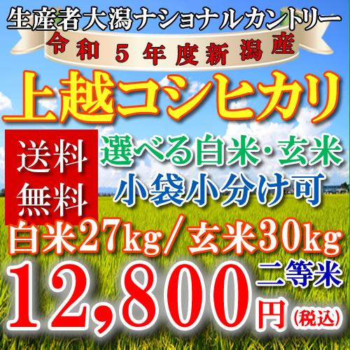 新米 お米 30kg 新潟県産 上越こしひかり 令和5年 玄米 白米(27kg)送料無料 無料精米 二等 単一米 検査米