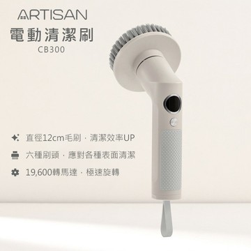 ARTISAN奧堤森 第三代USB兩用電動清潔刷 CB300 暖月灰