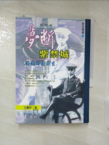 【書寶二手書T5／傳記_S4Z】夢斷紫禁城_王慶祥