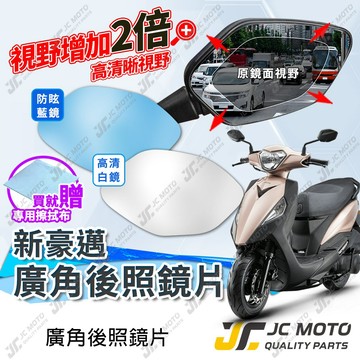 【JC-MOTO】 廣角後照鏡片 新豪邁 後照鏡 後視鏡 廣角鏡 藍鏡 防眩光 廣角鏡片 鏡片