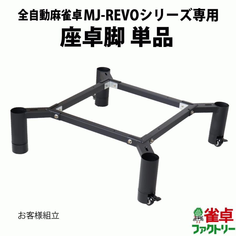 全自動麻雀卓 MJ-REVO Pro SE専用 座卓脚