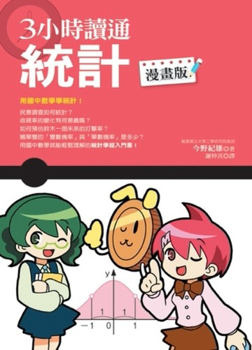 3小時讀通統計【漫畫版】【二手書_良好】TAAZE讀冊生活