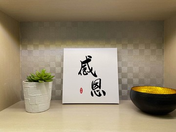 感恩  書法無框畫 客廳掛畫 油畫布  賀禮 入厝 開業 可客製