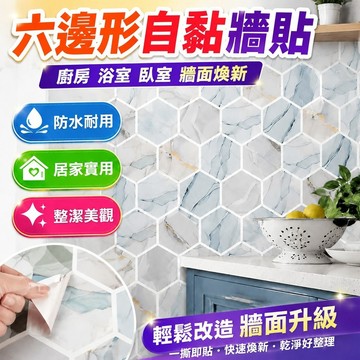 自黏 墻貼 防水防潮防黴 壁貼 壁紙六邊形墻貼廚房防油貼紙溫馨臥室大理石墻面裝飾壁紙貼紙自粘地貼 廚房壁貼 廚房防油壁貼
