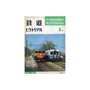 中古乗り物雑誌 鉄道ピクトリアル 1964年5月号