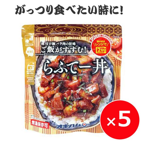 ラフテー らふてー丼 200g×5個 おいしい豚の角煮（ラフテー）を丼にしました