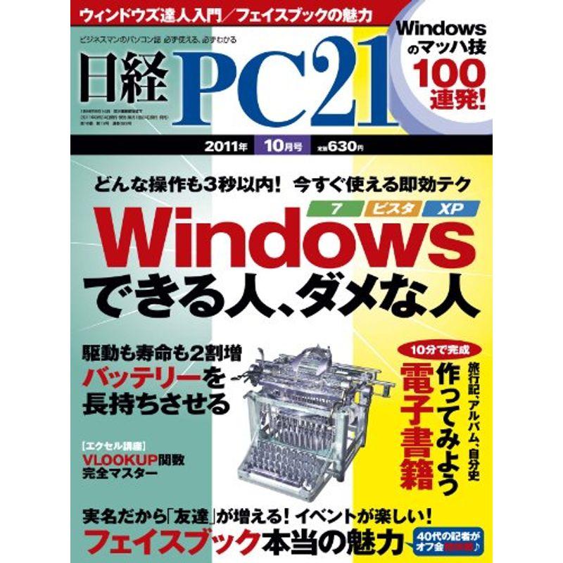 日経 PC 21 (ピーシーニジュウイチ) 2011年 10月号 雑誌