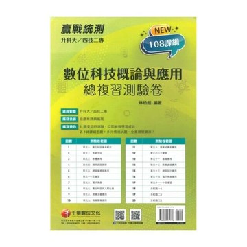 千華高職 總復習卷 數位科技概論與應用1151 (1版) 編輯部  千華