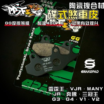 【強化煞車】暴力虎 | S版 K01 陶瓷複合纖維 來令 煞車皮 適用 MANY VJR 雷霆王 三冠王 奔騰 G3