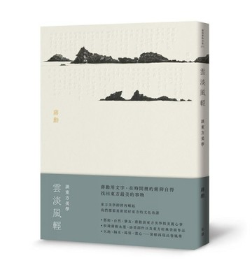 雲淡風輕[二手書_全新]