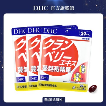 《DHC》蔓越莓精華(30日份/150粒) (三入組)