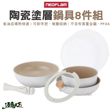 NEOFLAM 陶瓷塗層鍋 8件組