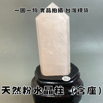 【晶星】天然粉水晶柱（含座） 水晶柱 粉水晶 晶柱 礦石 開運擺件 居家擺件 招桃花 戀愛運 開運 招財 水晶 天然水晶