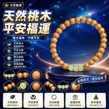 🤩新品⚡️台灣出貨⚡️天然野生桃木手串男女晴水福運珠馬年木質佛珠手鍊平安文玩