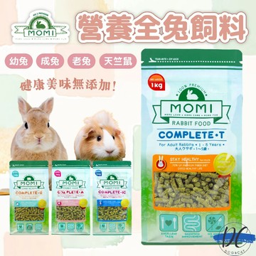 【DC寵物有發票】🐾美國 摩米 MOMI飼料 幼兔 成兔 老兔 天竺鼠 飼料 成兔飼料 COMPLETE B106
