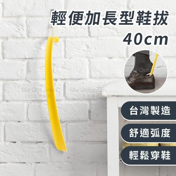 OO生活輔具【台灣製造】40公分長鞋把 輕便鞋拔 輔助穿鞋脫襪 鞋把攜帶方便好收納 穿鞋不需彎腰 銀髮族孕婦穿鞋神器