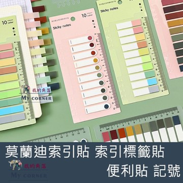 ★台灣現貨★ 莫蘭迪索引貼 L7141 文具 標籤 便利貼 N次貼 標籤貼 索引貼 重點貼 記號貼 備忘錄