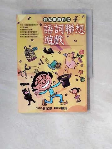 【書寶二手書T3／國中小參考書_WUM】管家琪教作文 : 語詞聯想遊戲_管家琪
