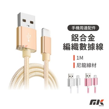 【MK3C】現貨⚡聯浦鋁合金編織數據線 1M 充電線 數據線 傳輸線 Lightning Micro充電+傳輸 USB