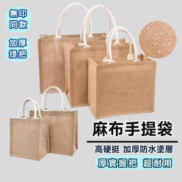 【台灣現貨】麻布手提袋 無印同款麻布袋 麻布提袋 黃麻購物袋 麻布購物袋黃麻袋 麻布袋 亞麻袋 環保袋 購物袋 手提袋