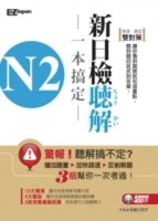 N2新制日檢聽解一本搞定（1書1MP3）[二手書_普通]
