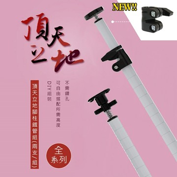 置物架/屏風/多功能網架/廚房架【第三代改款】頂天立地烤漆桌上鐵管組 〔兩支一組〕 兩色可選 dayneeds